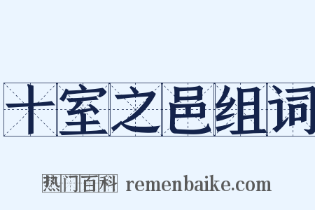 十室之邑组词是什么意思的图片